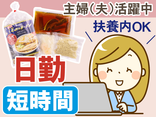 主婦(夫)活躍中 扶養内OK 日勤 短時間