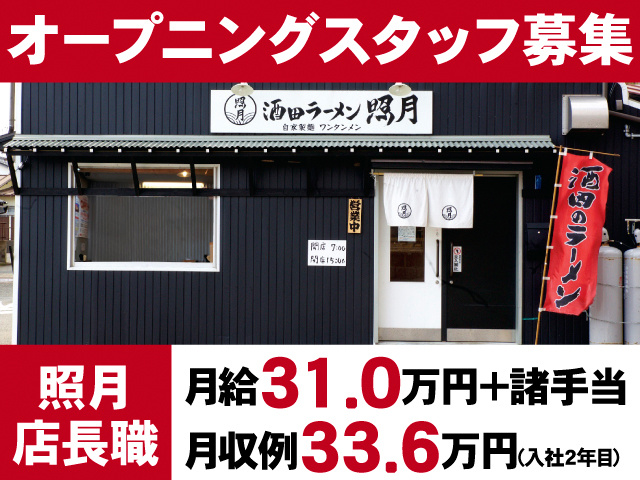 オープニングスタッフ募集。照月、店長職。月給31.0万円+諸手当。月収例33.6万円(入社2年目)