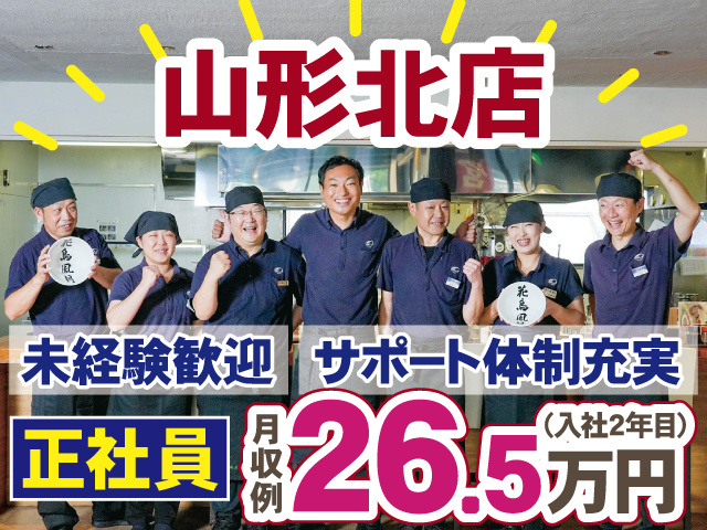 山形北店正社員 月収例26.5万円(入社2年目) サポート体制充実！未経験歓迎！