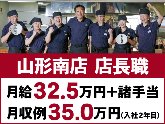 山形南店 店長職