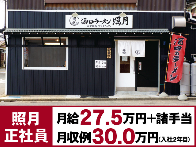 照月 正社員
