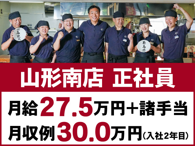 山形南店 正社員