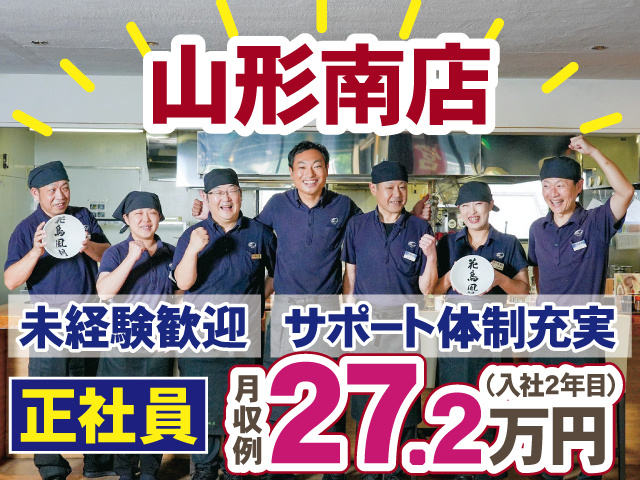 山形南店 正社員