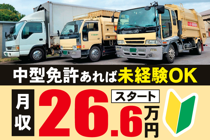 中型免許あれば未経験OK　月収26.6万円スタート