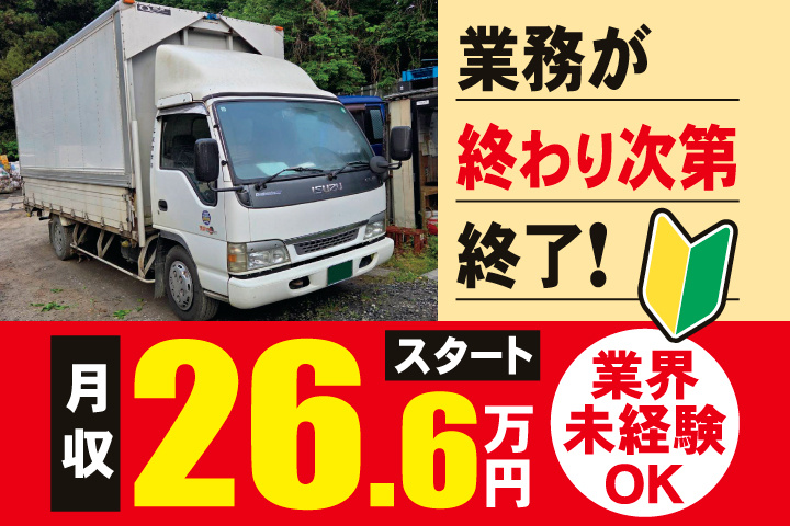 業務が終わり次第終了！月収26.6万円スタート　業界未経験OK