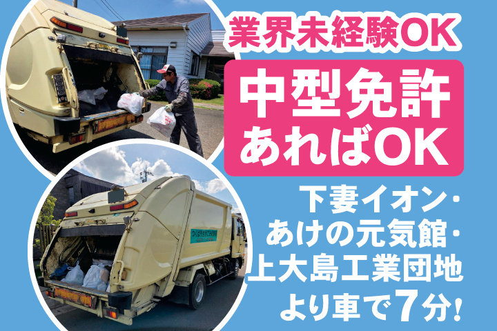 パッカー車の写真2枚　業界未経験OK　中型免許あればOK　下妻イオン・あけの元気館・上大島工業団地より車で7分！