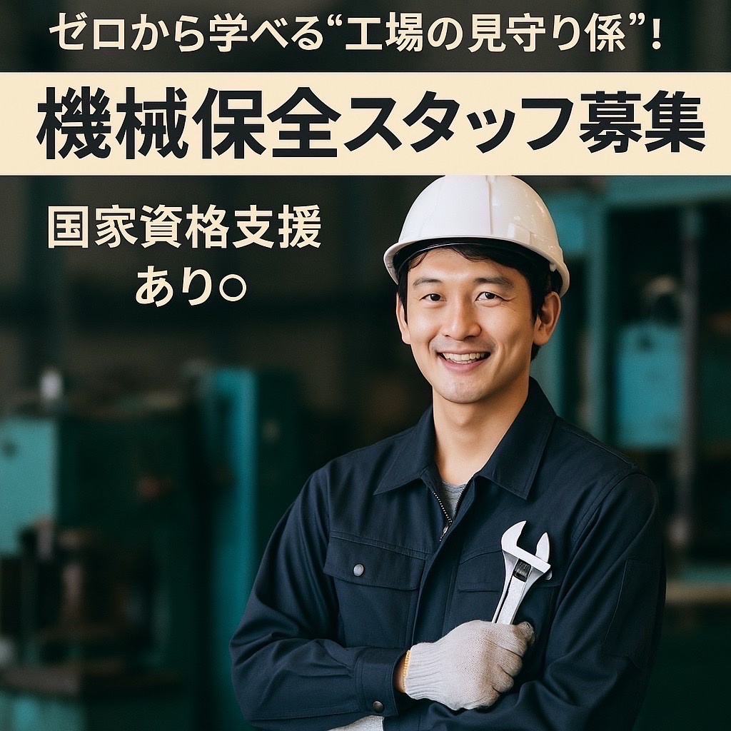 完全未経験◎ゼロから学べる“工場の見守り係”！機械保全スタッフ募集｜国家資格取得支援あり◎