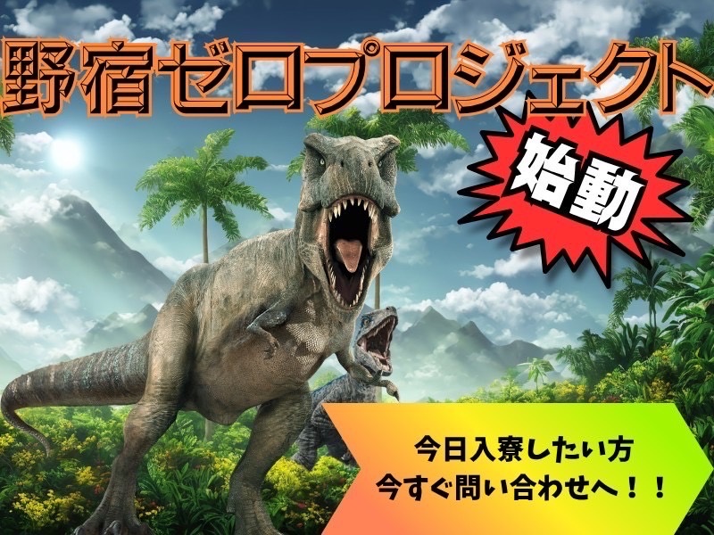 『野宿ゼロプロジェクト』始動 🔥 まだ諦めないで🔥 今日の寝床、あります。 まずはお問い合わせから🔜 🔜 🔜 【✉ ☎ 】