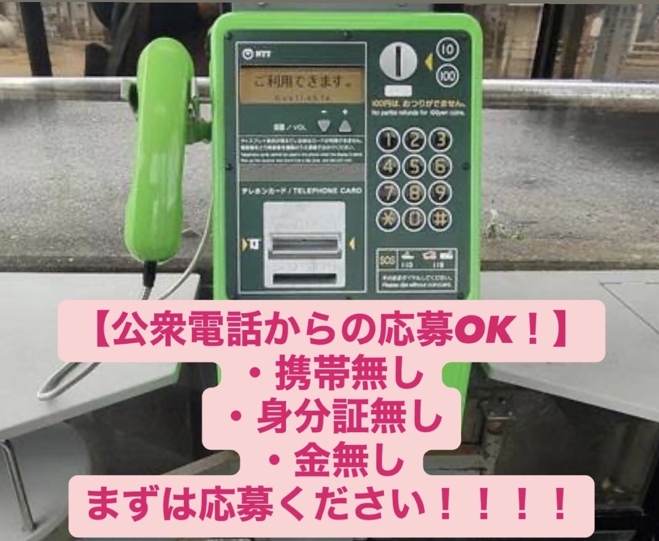公衆電話からの応募OK