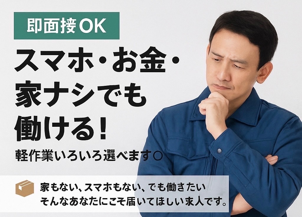 【即面接OK】スマホ・お金・家ナシでも働ける！軽作業いろいろ選べます◎
