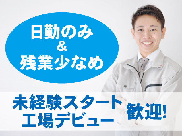 日勤のみ＆残業少なめ、未経験スタート・工場デビュー歓迎！