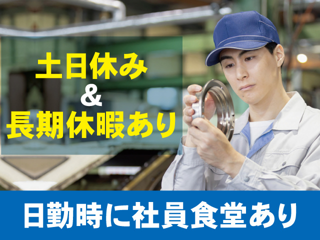 土日休み ＆ 長期休暇あり、日勤時に社員食堂あり