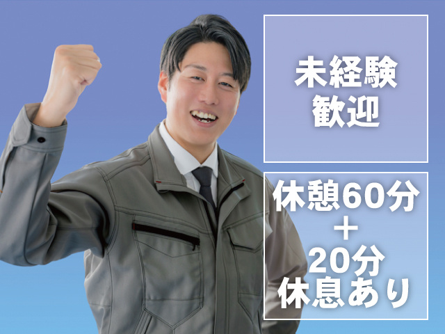 未経験 歓迎！休憩60分 ＋ 20分 休息あり