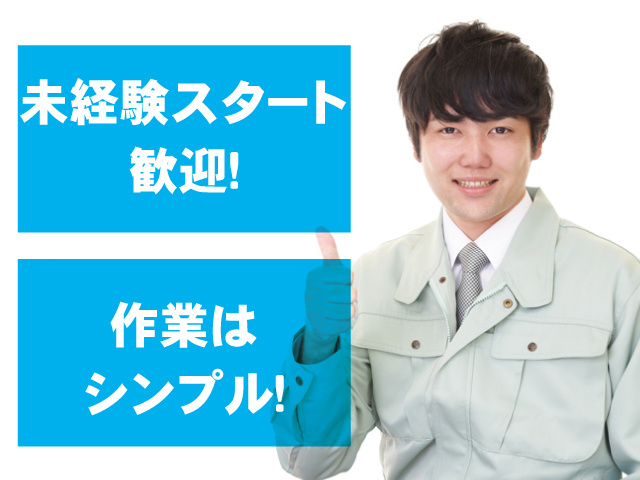 未経験スタート 歓迎！ 作業は シンプル！