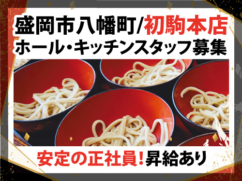 ホール・キッチンスタッフ／安定の正社員／昇給あり／未経験OK