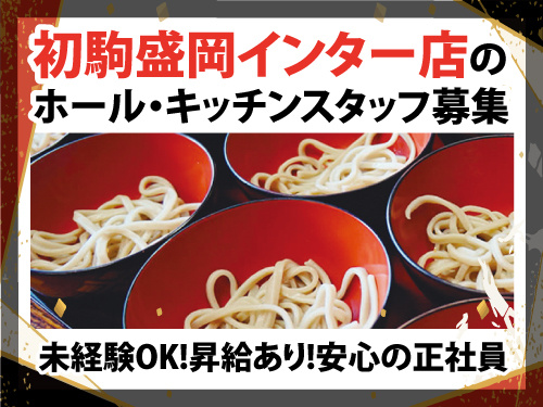 ホール・キッチンスタッフ／未経験OK／昇給あり／安心の正社員