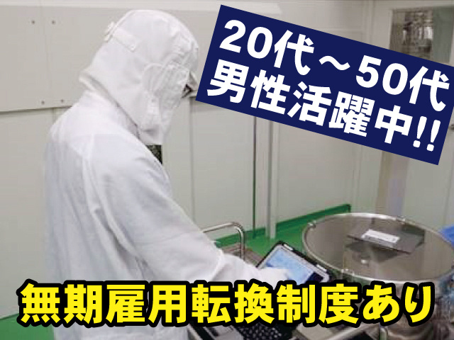 20代～50代男性活躍中 無期雇用転換制度あり
