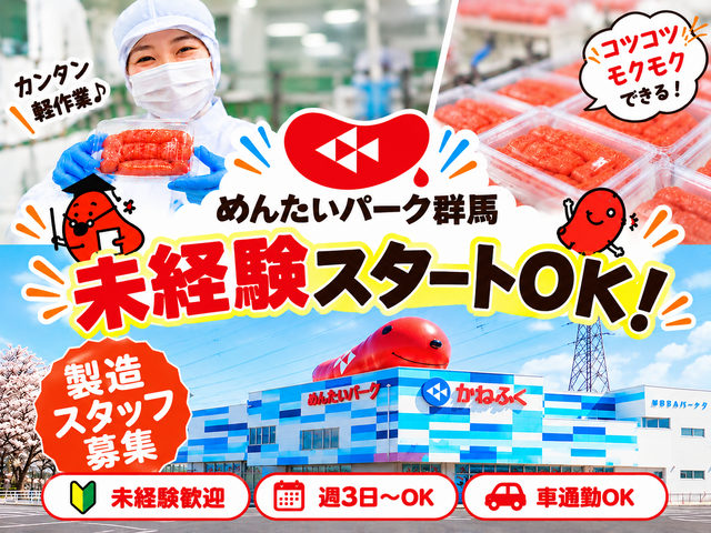 めんたいパーク群馬の求人情報を見る