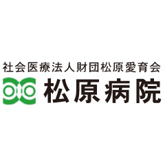 社会医療法人財団松原愛育会 松原病院