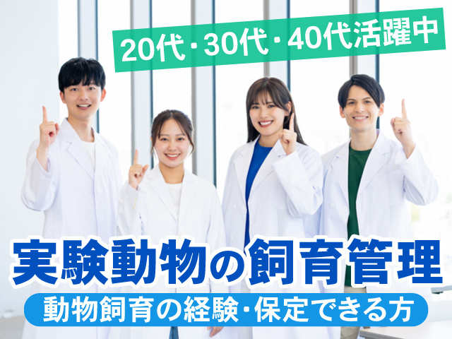 白衣を着た男女の写真、20代・30代・40代活躍中、実験動物の飼育管理、動物飼育の経験・保定できる方