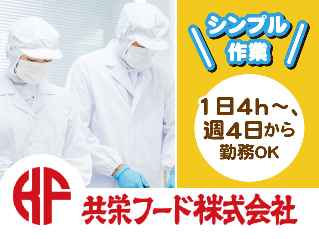 「1日4ｈ～、週4日から勤務OK」「シンプル作業」