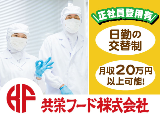 正社員登用有　日勤の交替制　月収２０万円以上可能！　男女衛生服の写真