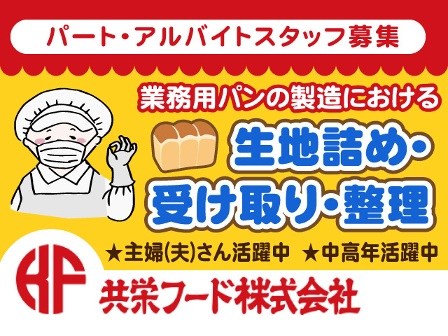 パート･アルバイトスタッフ募集／業務用パンの製造における生地詰め・受け取り・整理★主婦(夫)さん活躍中　★中高年活躍中