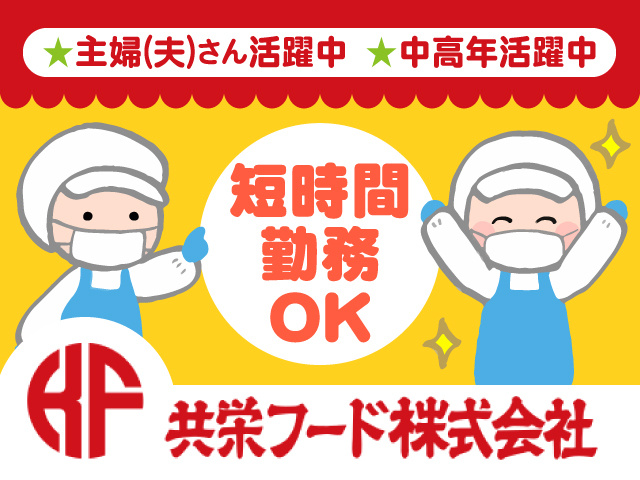 短時間勤務OK★主婦(夫)さん活躍中　★中高年活躍中