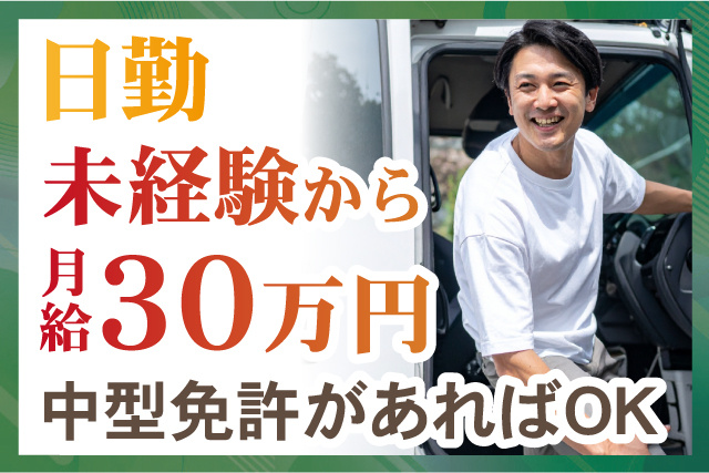 中型免許があればOK