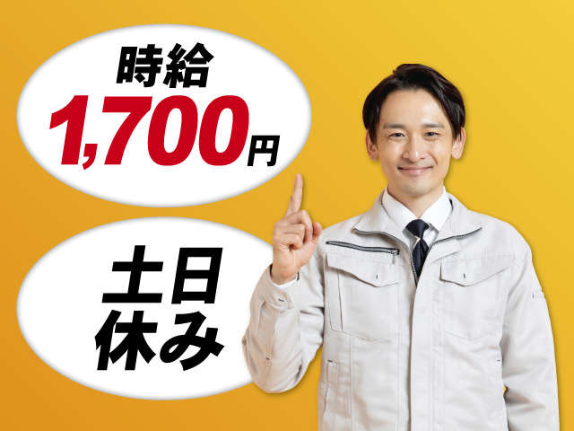 時給1,700円、土日休み