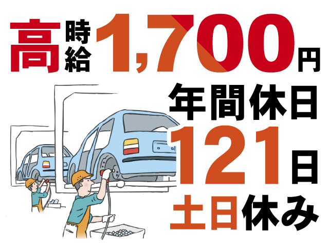 高時給1,700円、年間休日121日、土日休み