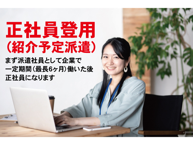 正社員登用（紹介予定派遣）