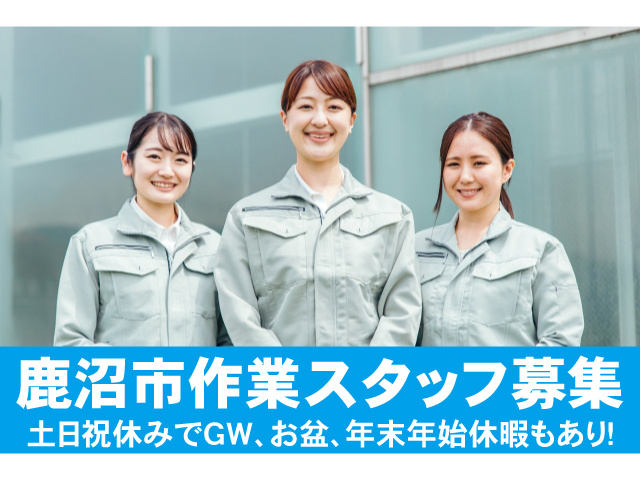 鹿沼市作業スタッフ募集。土日祝休みでGW、お盆、年末年始休暇もあり
