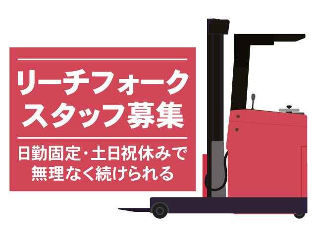 リーチフォークスタッフ募集。日勤固定・土日祝休みで無理なく続けられる
