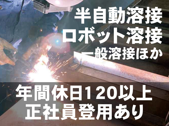 溶接・半自動溶接・ロボット溶接、年間休日120日以上、正社員登用あり