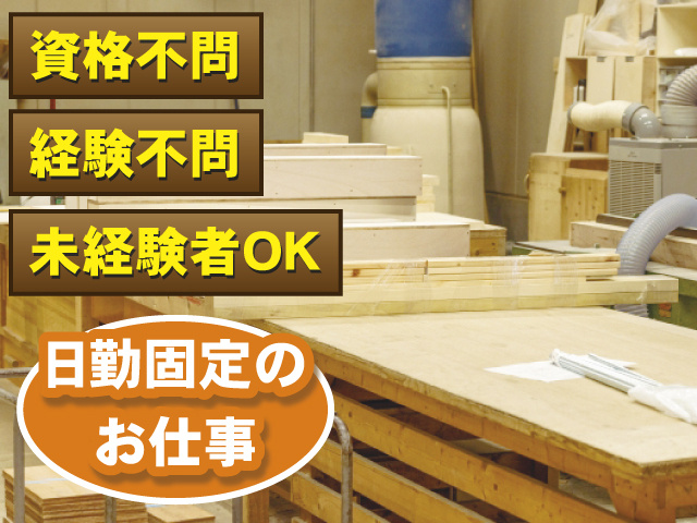 資格不問 経験不問 未経験者OK 日勤固定のお仕事