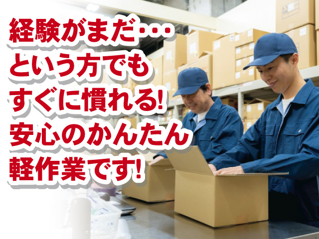 経験がまだ・・・という方でもすぐに慣れる！安心のかんたん軽作業です！