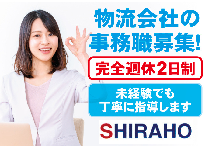 物流会社の事務職募集！完全週休2日制　未経験でも丁寧に指導します