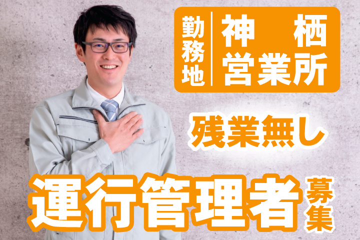 運行管理者募集　残業無し　神栖営業所