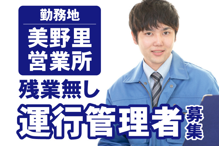 運行管理者募集　残業無し　美野里営業所