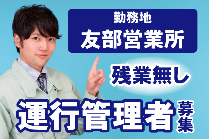 運行管理者募集　残業無し　友部営業所