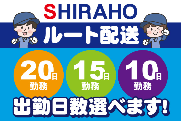 ルート配送　20日勤務　15日勤務　10日勤務　出勤日数選べます！