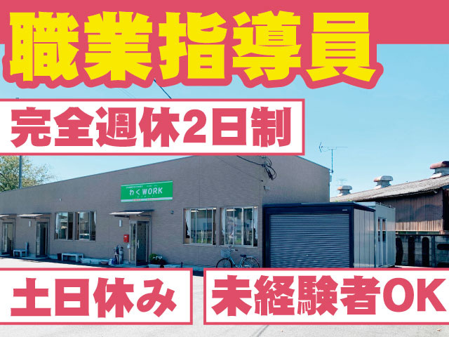 完全週休2日制　土日休み　未経験者OK　職業指導員
