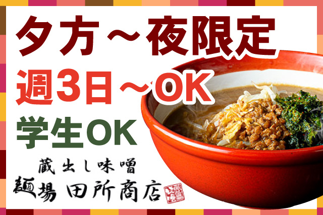 夕方～夜限定／週3日～OK／学生OK