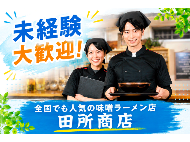 蔵出し味噌 麺場 田所商店 あびこショッピングプラザ店の求人情報を見る