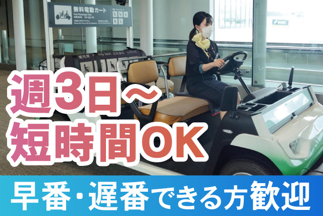 週3日～短時間OK/早番遅番できる方歓迎