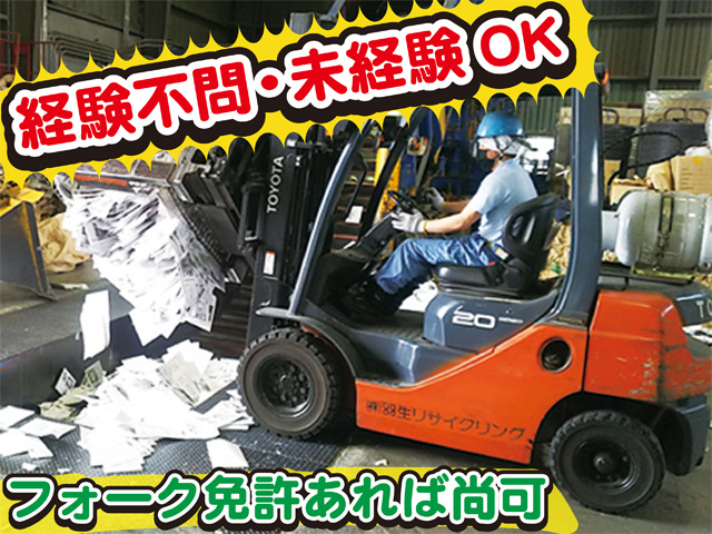経験不問・未経験OK、フォーク免許あれば尚可