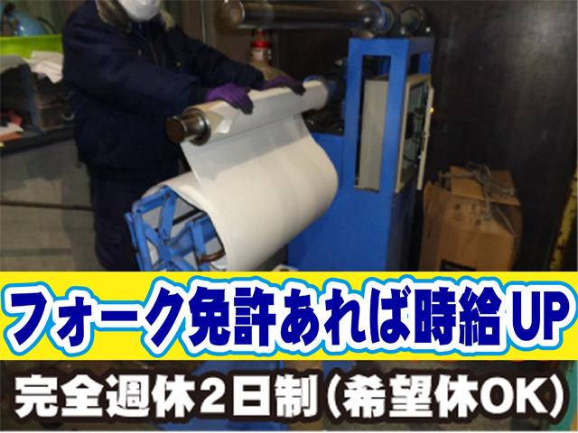 フォーク免許あれば時給アップ、完全週休２日制、希望休OK