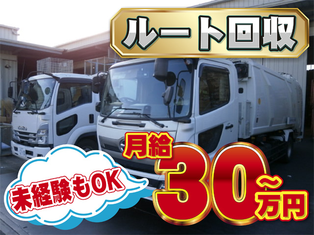 パッカー車、ルート回収、未経験もOK、月給30万円～
