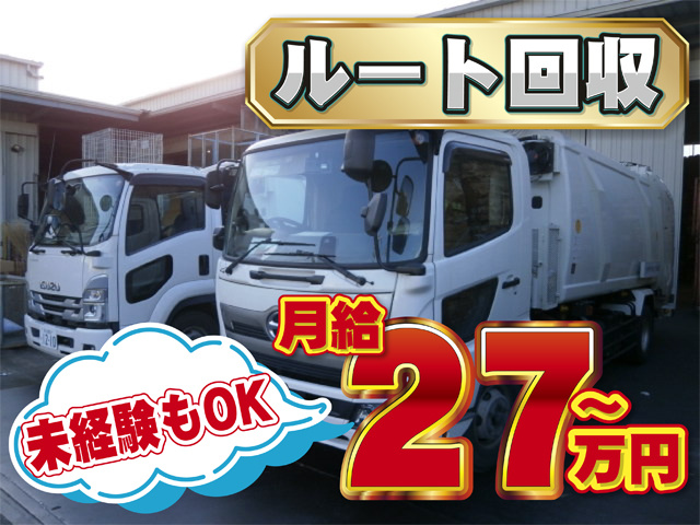 パッカー車、ルート回収、未経験もOK、月給27万円～